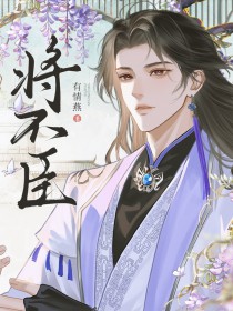 将不臣 将不臣