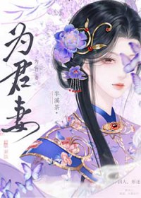 为君妻 为君妻