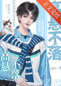 高悬不落/重生之高悬不落 高悬不落/重生之高悬不落
