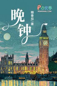 晚钟 晚钟