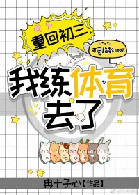 重回初三,我练体育去了 重回初三,我练体育去了