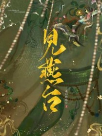 见燕台 见燕台