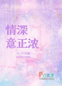 情深意正浓 情深意正浓