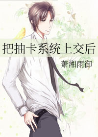 把抽卡系统上交后 把抽卡系统上交后