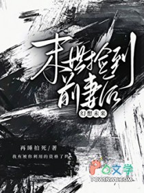 末世捡到前妻后 末世捡到前妻后