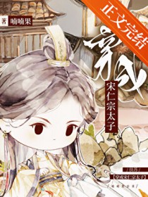 [历史同人] 扶苏穿成宋仁宗太子