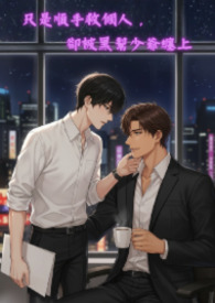 只是順手救個人，卻被黑幫少爺纏上