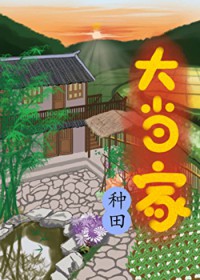 大当家[种田]
