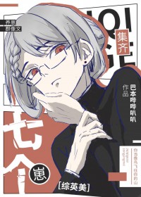 [综英美] 集齐七个崽