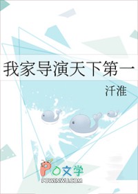 我家导演天下第一