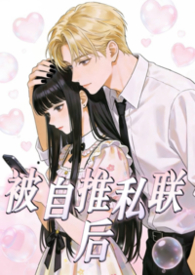 被自推私联后